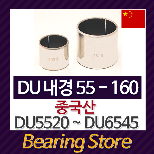 DU부싱 DU8040