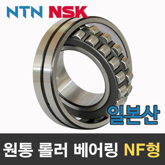 [일제 일본 NSK NTN] 원통 롤러 베어링 NF형 NF318
